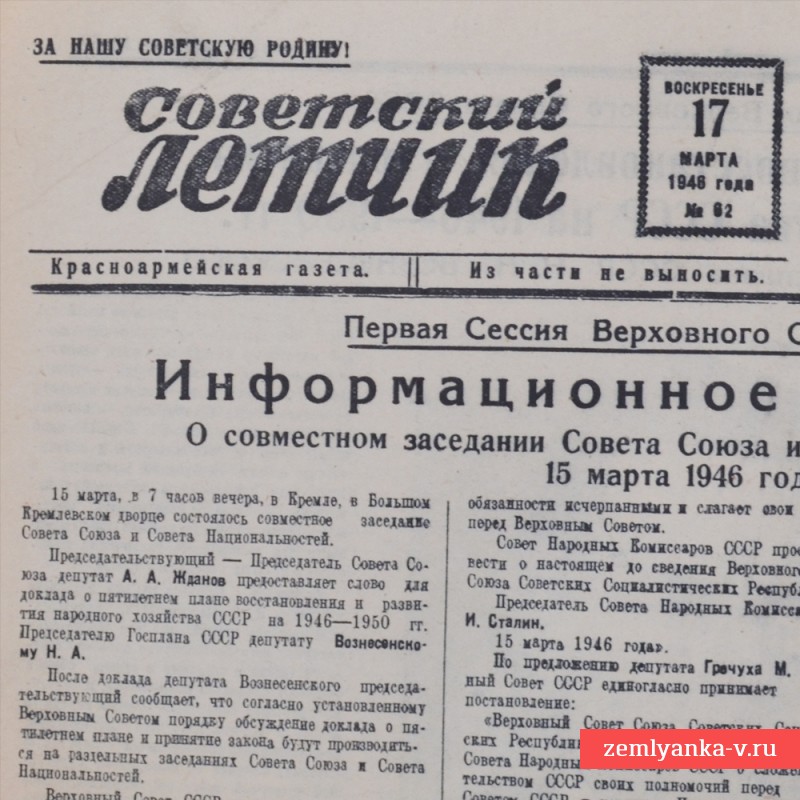 Газета «Советский летчик» от 17 марта 1946 года. План пятилетки.