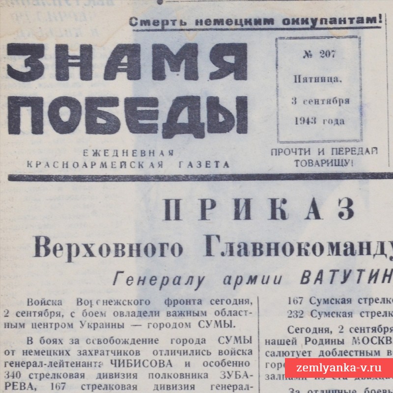 Газета «Знамя победы» от 3 сентября 1943 года. Взят г. Сумы.