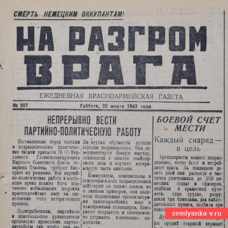 Газета «На разгром врага» от 20 марта 1943 года