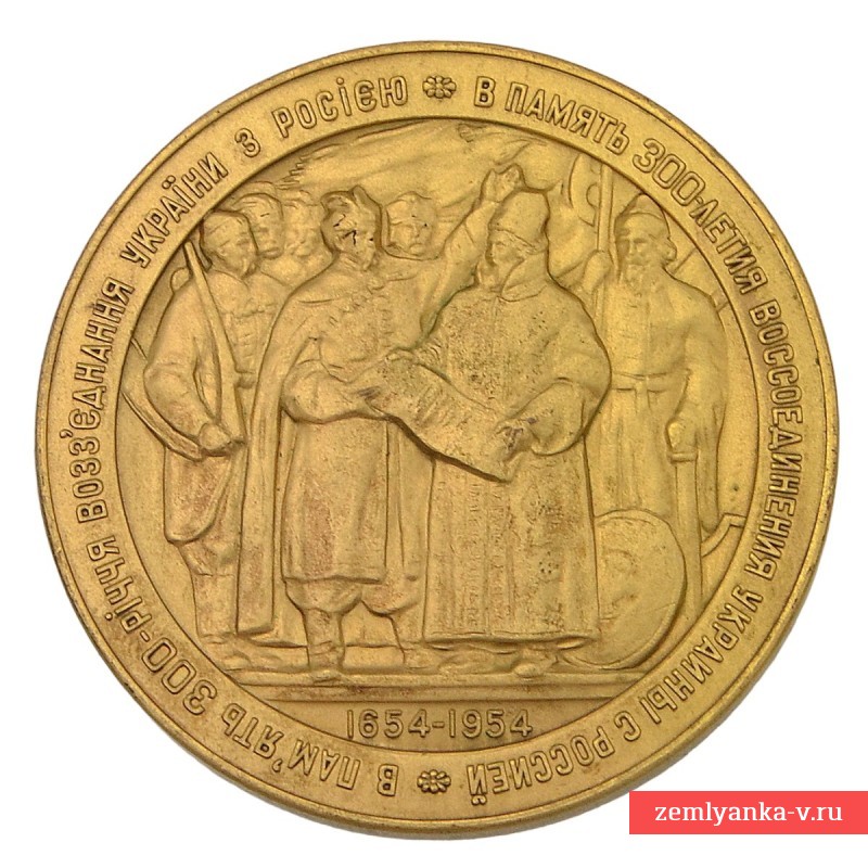 Настольная медаль в память 300-летия присоединения Украины в России