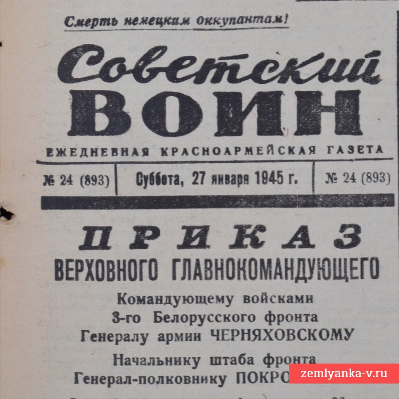 Газета «Советский воин» от 25 января 1945 года. г. Окружена группировка немцев.