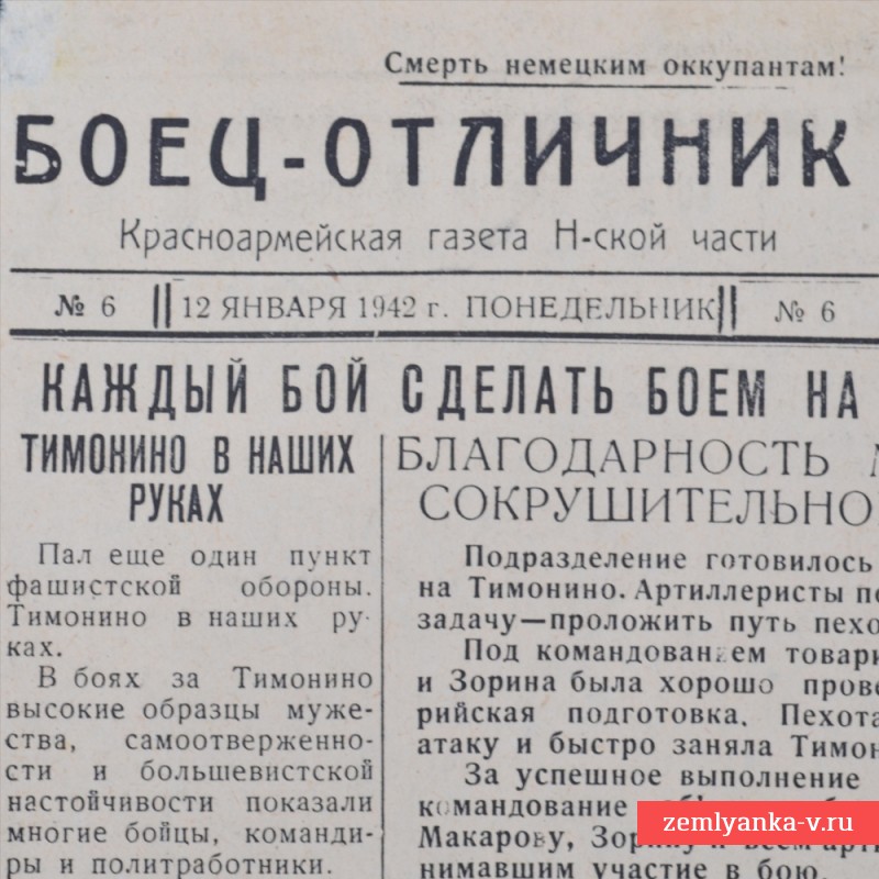 Газета «Боец-отличник» от 12 января 1942 года