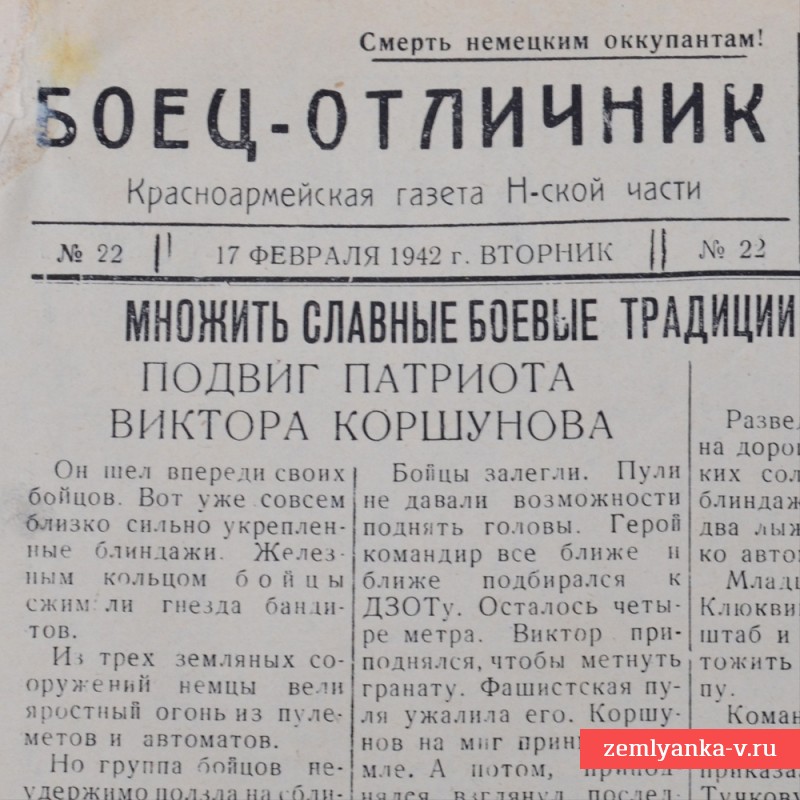 Газета «Боец-отличник» от 17 февраля 1942 года