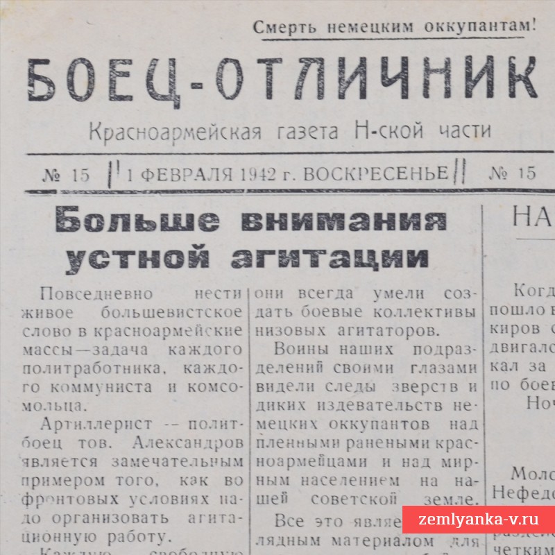 Газета «Боец-отличник» от 1 февраля 1942 года