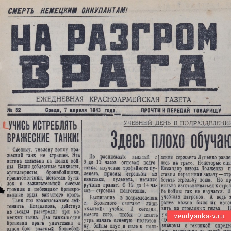 Газета «На разгром врага» от 7 апреля 1943 года