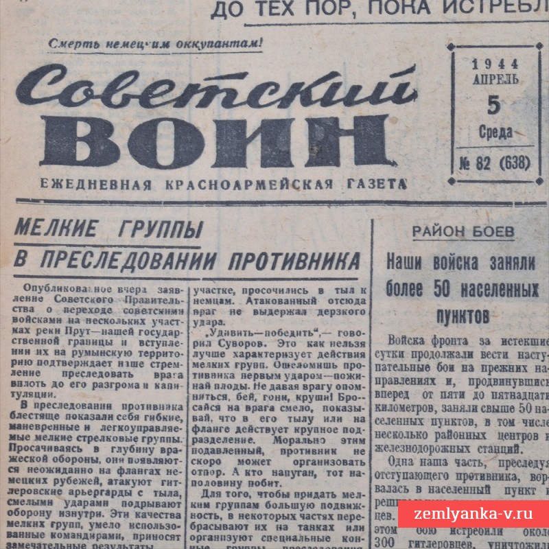 Газета «Cоветский воин» от 05 апреля 1944 года