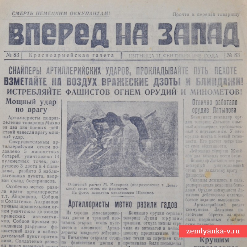 Газета «Вперед на запад» от 11 сентября 1942 года