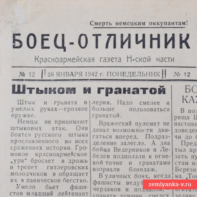 Газета «Боец-отличник» от 26 января 1942 года