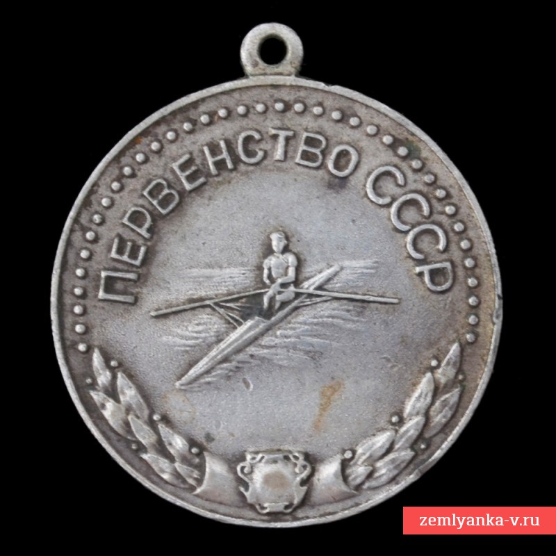 Медаль «Первенство СССР», академическая гребля, большая