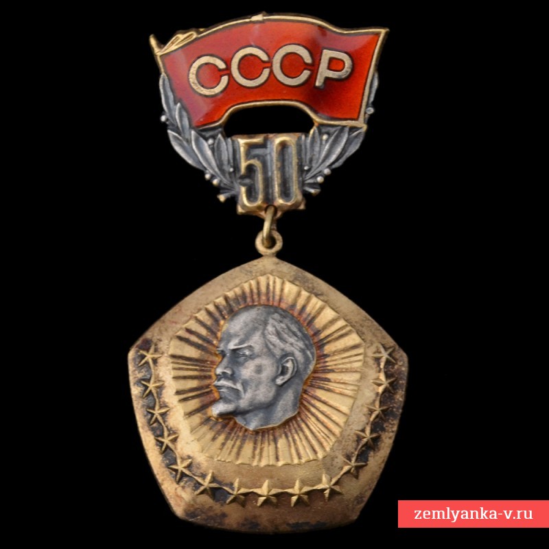 Знак в память 50-летнего юбилея образования Союза СССР