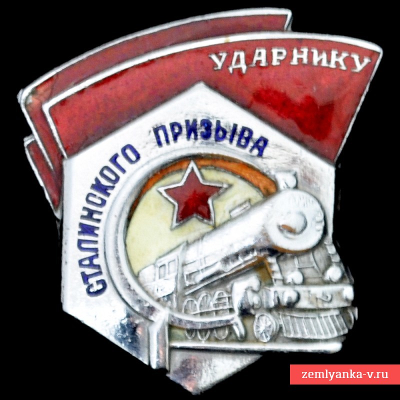 Нагрудный знак «Ударнику Сталинского призыва», номерной