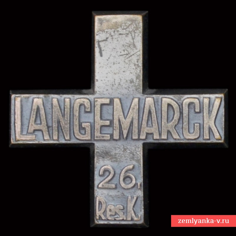 Крест 26-го резервного корпуса «Лангемарк» 