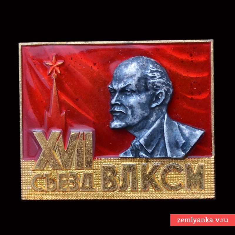 Значок делегата 17-го съезда ВЛКСМ