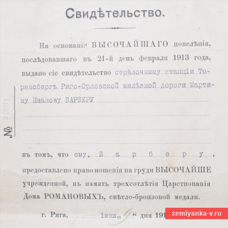 Документ на медаль 300 лет Дому Романовых