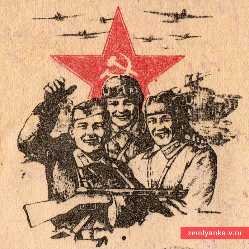 Открытка на фронт
