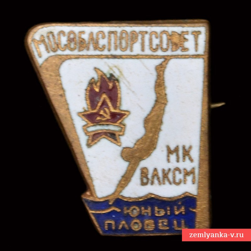 Значок МК ВЛКСМ «Юный пловец»