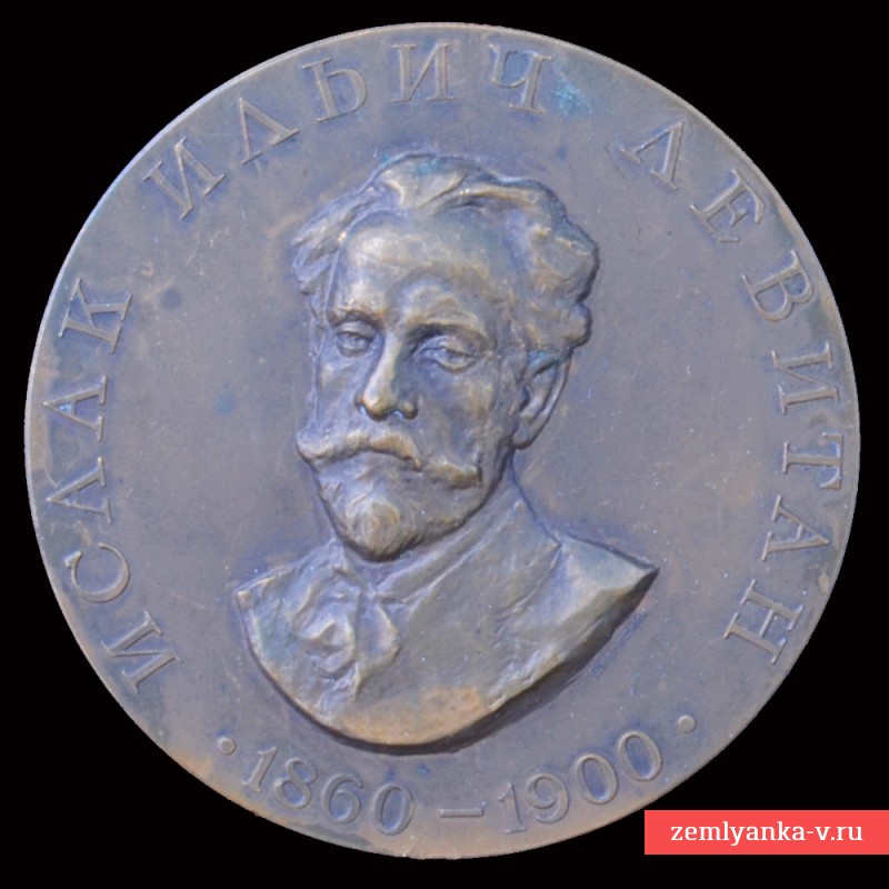 Настольная медаль «100 лет со дня рождения И.И. Левитана»
