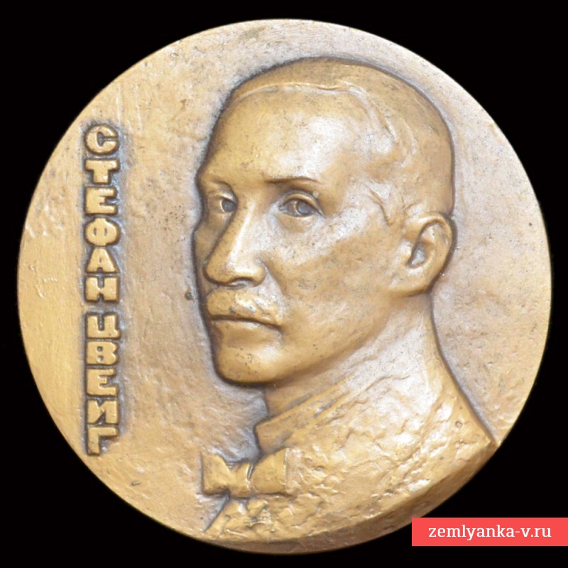 Настольная медаль «100 лет со дня рождения Стефана Цвейга»