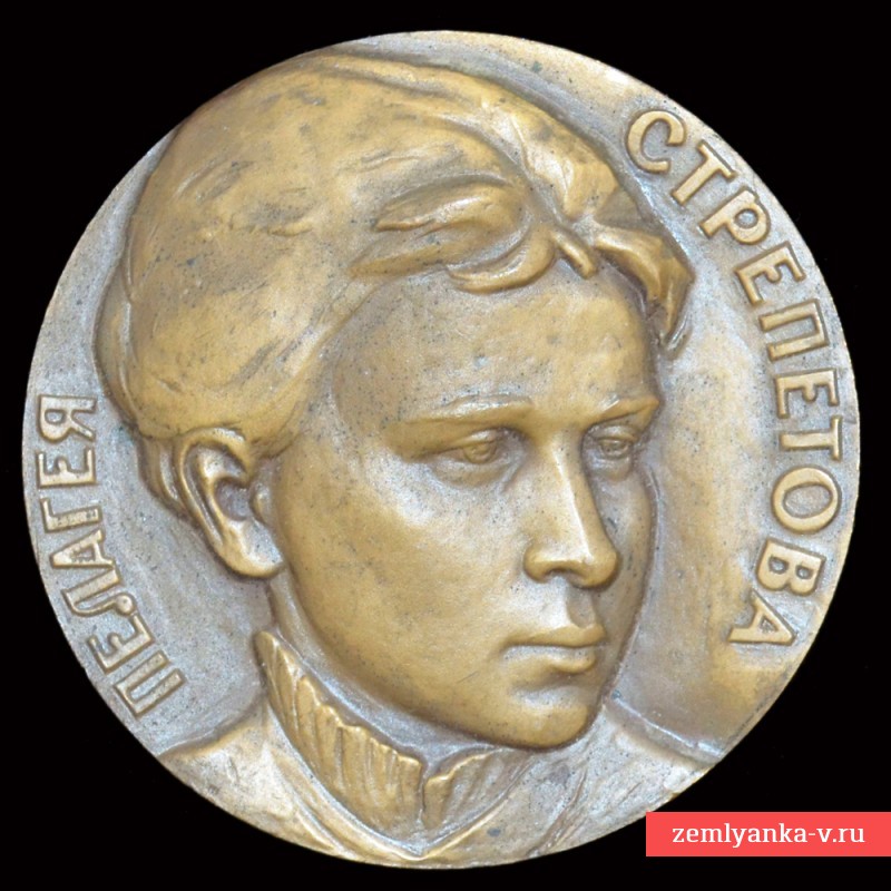 Настольная медаль «125 лет со дня рождения Пелагеи Стрепетовой»