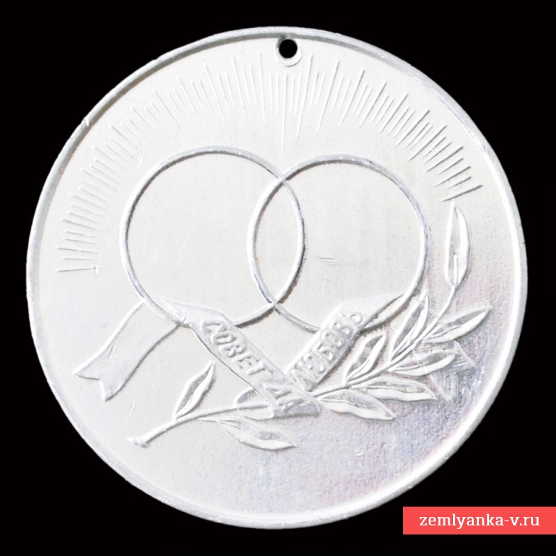 Настольная медаль «Совет да Любовь»