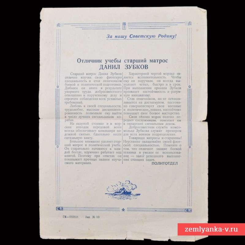 Листовка флотская «Отличник учебы старший матрос Даниил Зубков»