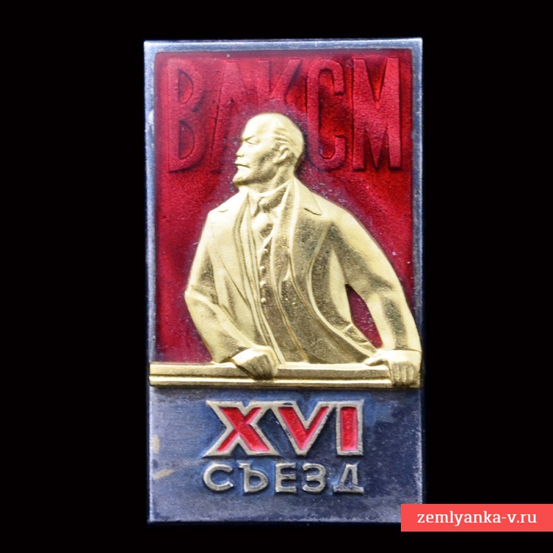 Знак делегата 16 съезда ВЛКСМ