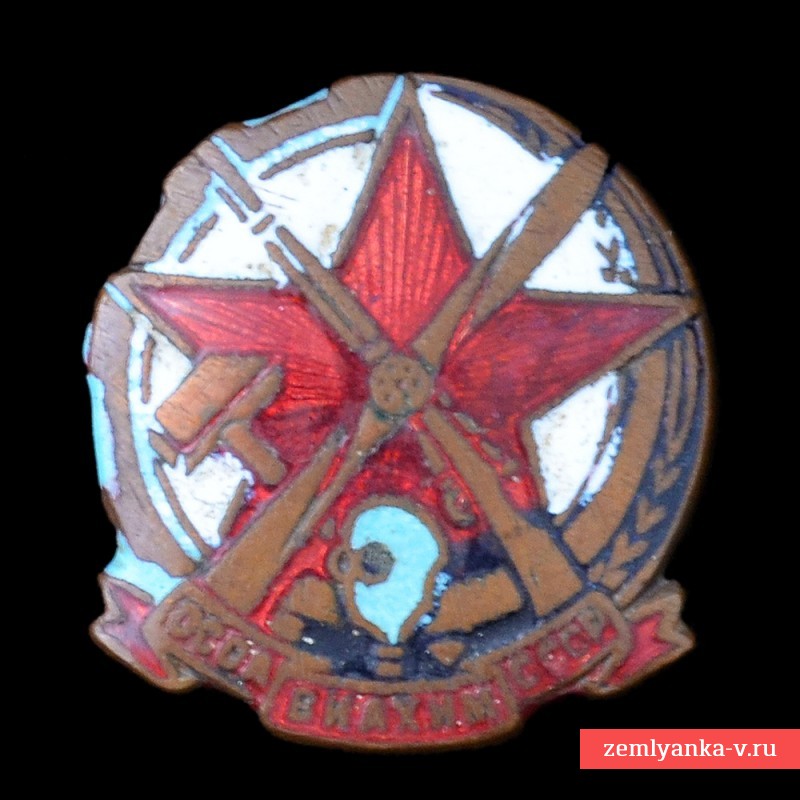 Знак Осовиахим СССР