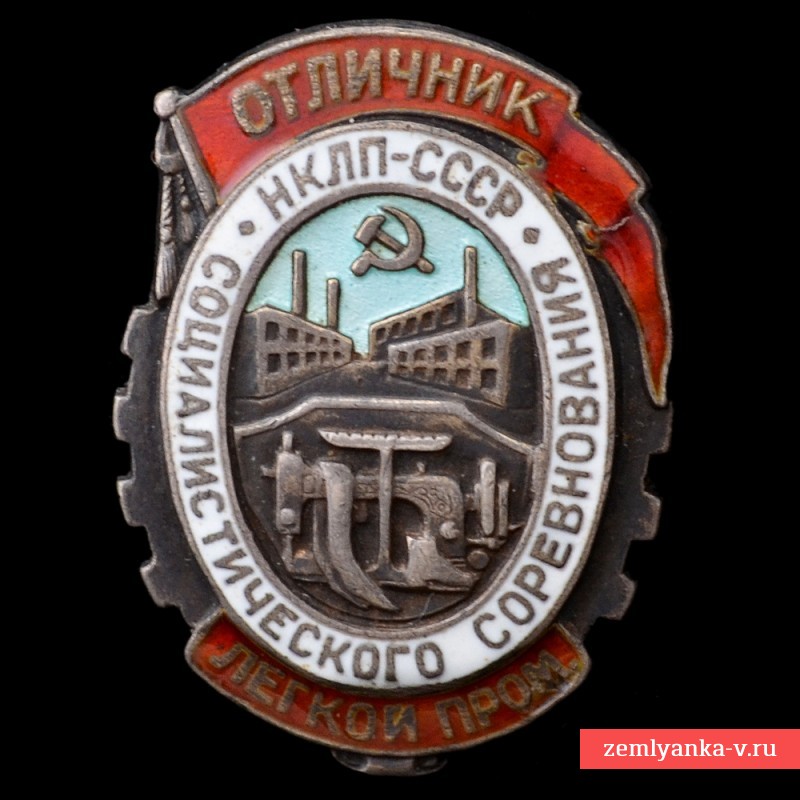 Знак «Отличник соцсоревнования НКЛП СССР» №2084