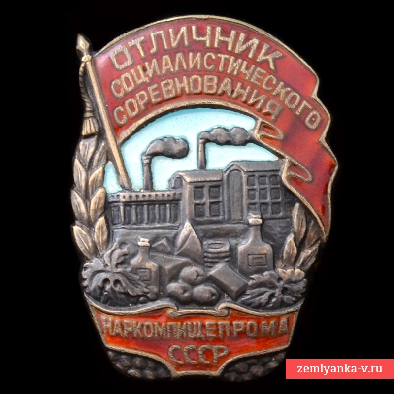 Знак «Отличник соцсоревнования Наркомпищепрома» №4711