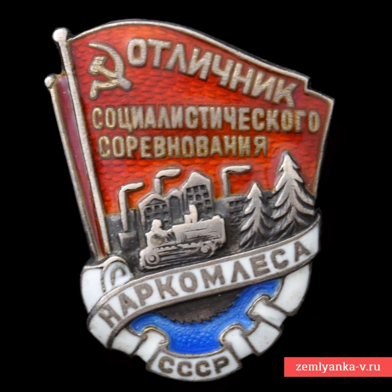 Знак «Отличник соцсоревнования Наркомлеса СССР» №605