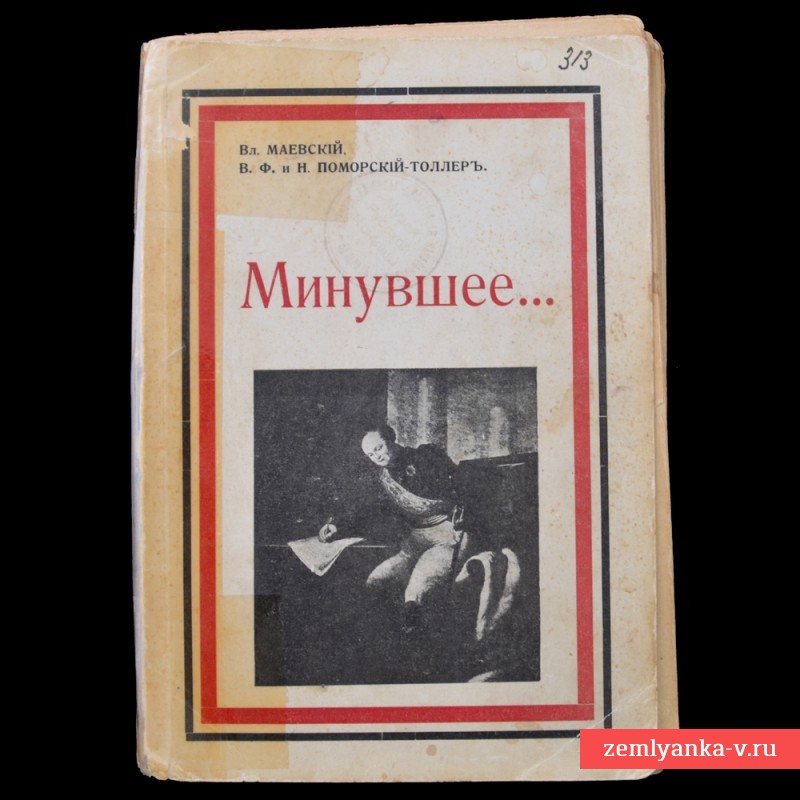 Книга Вл. Маевского «Минувшее...»