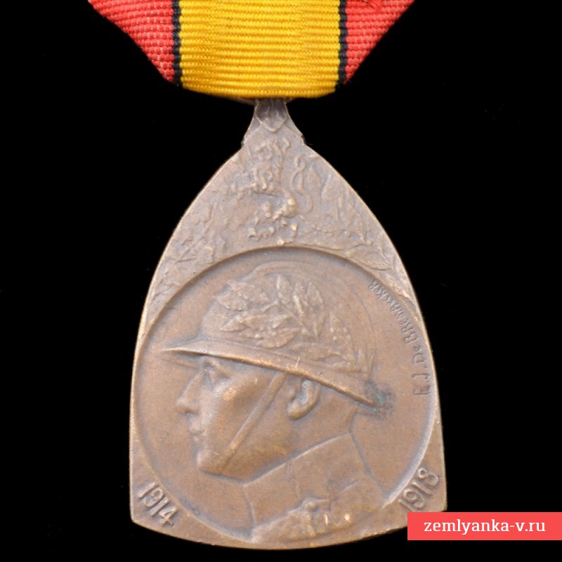 Бельгийская медаль «В память войны 1914-1918 гг»