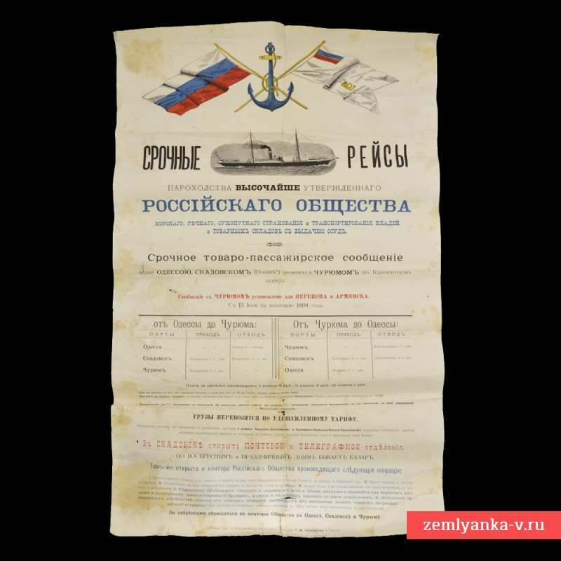 Плакат Русского общества пароходства и торговли