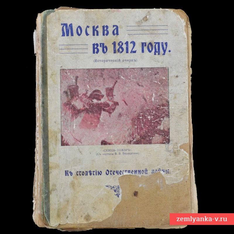 Книга «Москва в 1812 году»