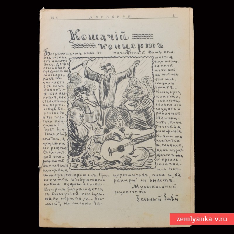 Юмористический журнал «Харакири» за 1917 год, №4, фрагмент?