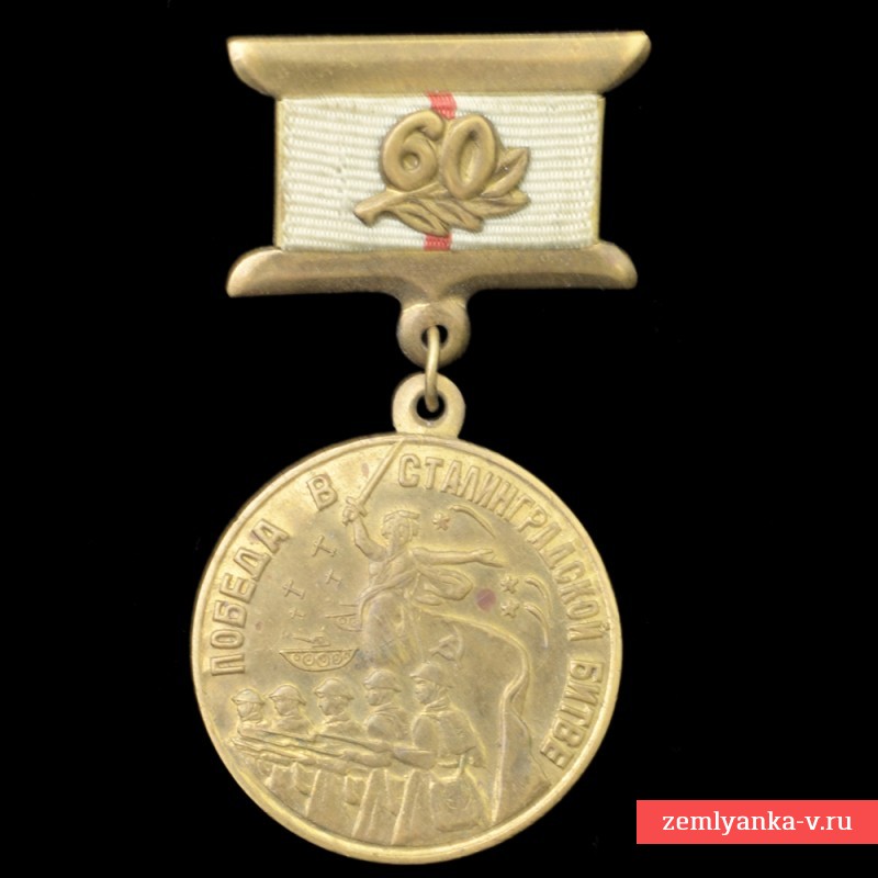 Медаль «60 лет победы в Сталинградской битве»