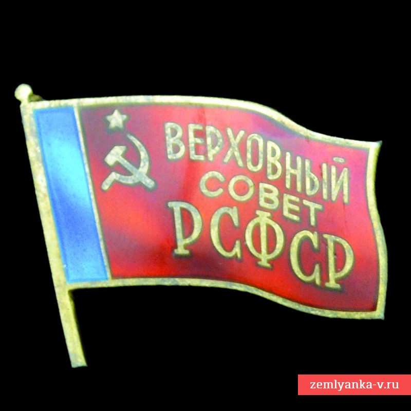 Знак депутата Верховного совета РСФСР №342