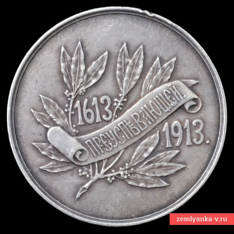 Серебряная школьная медаль «1613-1913. Преуспевающей»