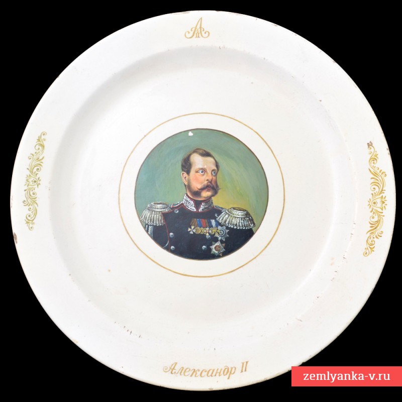 Большое фаянсовое блюдо с портретом Александра II