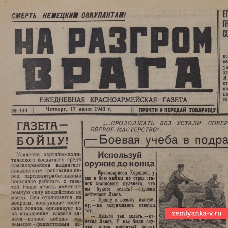 Газета «На разгром врага» от 17 июня 1943 года
