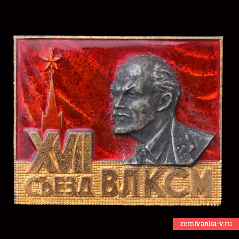 Нагрудный знак «17 съезд ВЛКСМ»