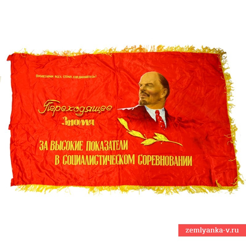 Переходящее знамя за высокие показатели в социалистическом соревновании