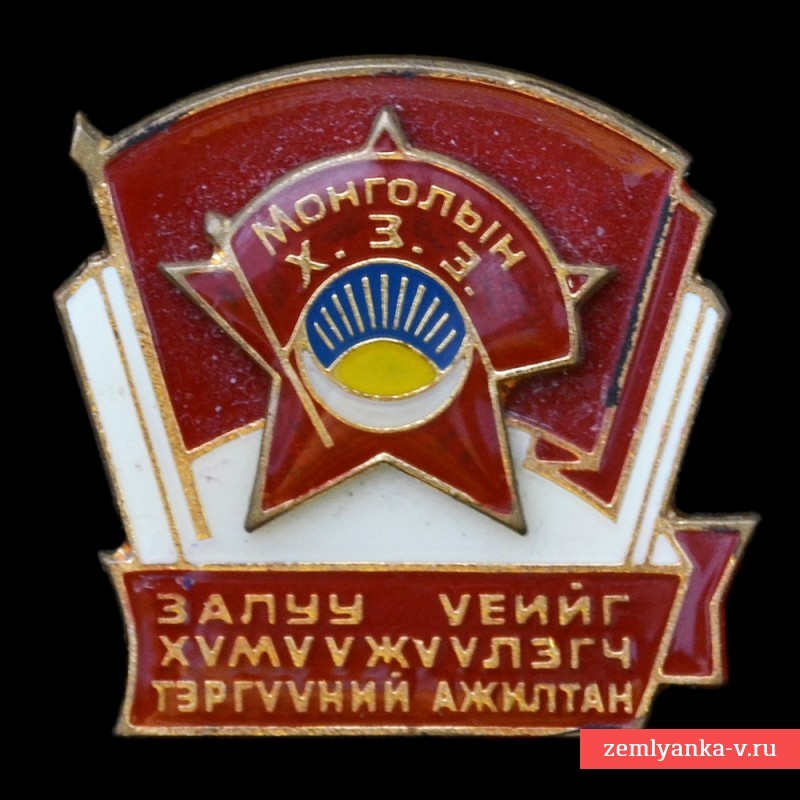 Монгольский значок передового работника, ВЛКСМ