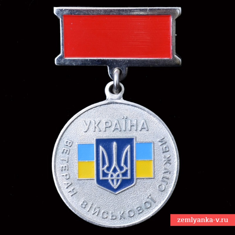 Украинская медаль «Ветеран военной службы»