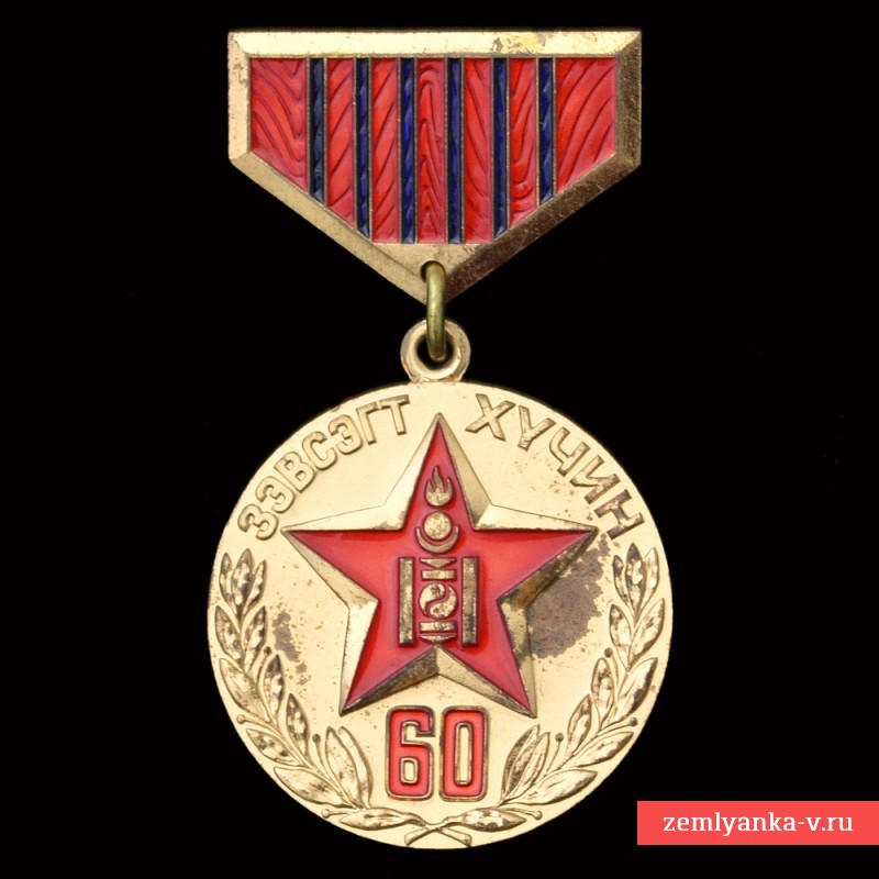 Монгольская медаль «60 лет Народной армии»