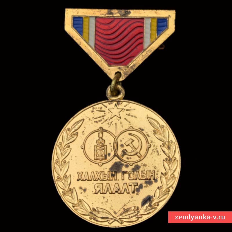 Монгольская медаль «40 лет сражению на Халхин-Голе»