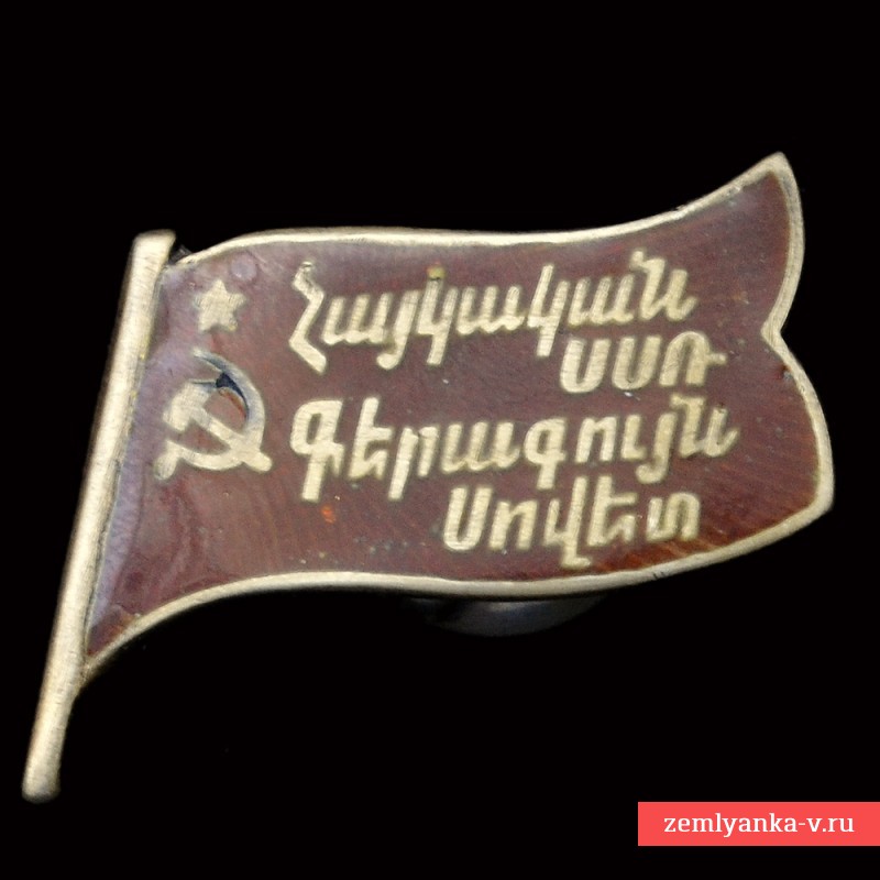 Знак депутата ВС Армянской ССР 1947 г.