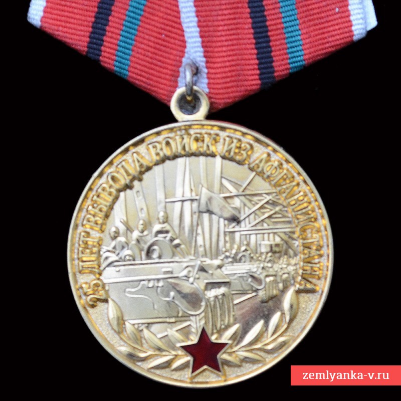 Медаль в память 25-летия вывода советских войск из Афганистана