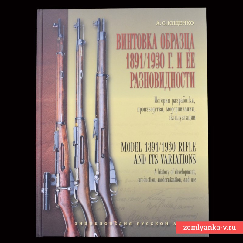 Книга «Винтовка образца 1891/1930 г. и её разновидности. История разработки, производства, модернизации и эксплуатации»