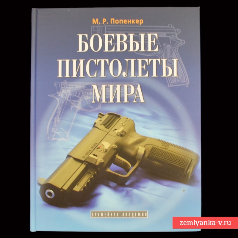 Книга «Боевые пистолеты мира»
